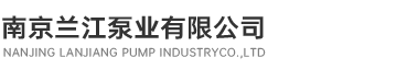 南京蘭江泵業有限公司